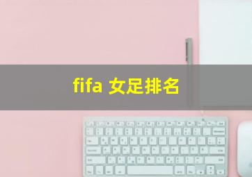 fifa 女足排名